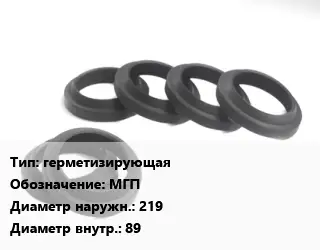 Манжета РТИ герметизирующая МГП D=219х89